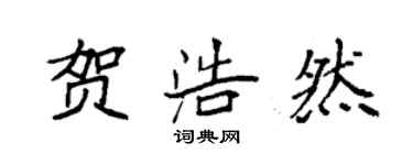 袁強賀浩然楷書個性簽名怎么寫