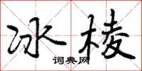 曾慶福冰棱行書怎么寫