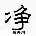 駱恆光寫的硬筆隸書淨