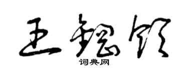 曾慶福王鋼領草書個性簽名怎么寫