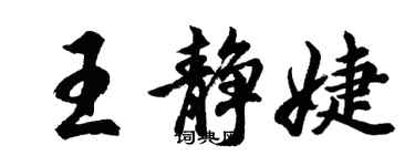 胡問遂王靜婕行書個性簽名怎么寫