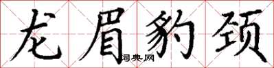 丁謙龍眉豹頸楷書怎么寫