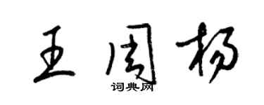 梁錦英王周楊草書個性簽名怎么寫