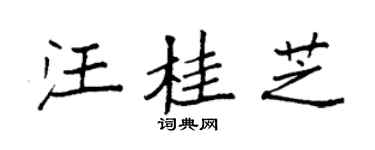 袁強汪桂芝楷書個性簽名怎么寫