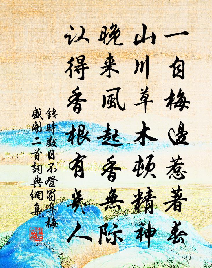 錢時數日不登蜀阜梅盛開二首書法作品欣賞