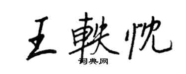 王正良王軼忱行書個性簽名怎么寫