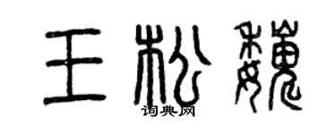 曾慶福王松巍篆書個性簽名怎么寫
