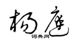 曾慶福楊庭草書個性簽名怎么寫