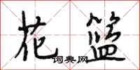 段相林花籃行書怎么寫