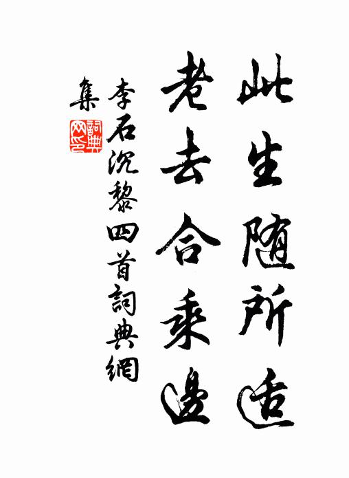 家人苦不憐予拙，雪袴冰衫要及晨 詩詞名句