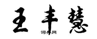 胡問遂王豐慧行書個性簽名怎么寫