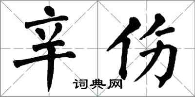 翁闓運辛傷楷書怎么寫