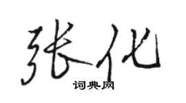 駱恆光張化行書個性簽名怎么寫