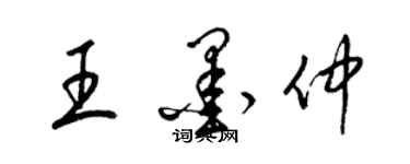 梁錦英王墨仲草書個性簽名怎么寫