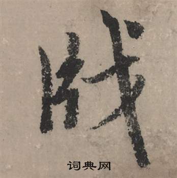 阮篆書書法_阮字書法_篆書字典