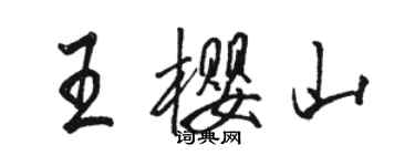 駱恆光王櫻山行書個性簽名怎么寫