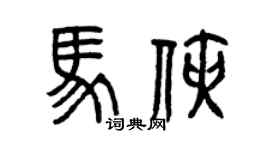 曾慶福馬俠篆書個性簽名怎么寫