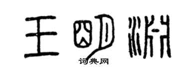 曾慶福王明淵篆書個性簽名怎么寫