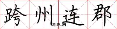 荊霄鵬跨州連郡楷書怎么寫