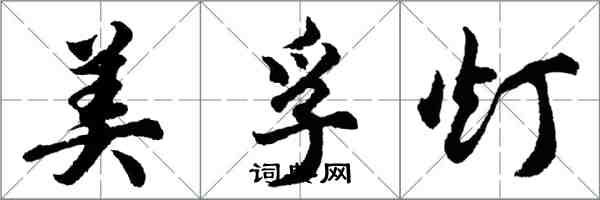 胡問遂美孚燈行書怎么寫