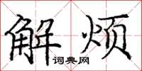 龐中華解煩楷書怎么寫
