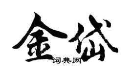 胡問遂金岱行書個性簽名怎么寫