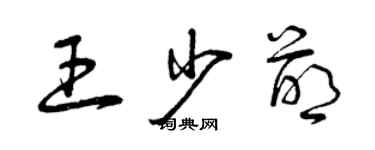 曾慶福王少萌草書個性簽名怎么寫