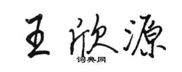 駱恆光王欣源行書個性簽名怎么寫