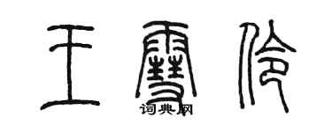 陳墨王雪伶篆書個性簽名怎么寫