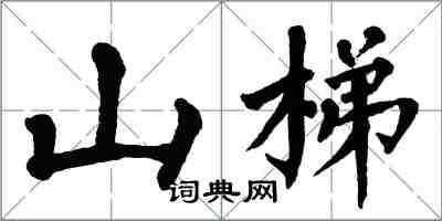 翁闓運山梯楷書怎么寫