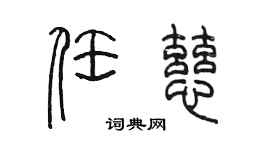 陳墨任慈篆書個性簽名怎么寫