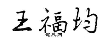 曾慶福王福均行書個性簽名怎么寫