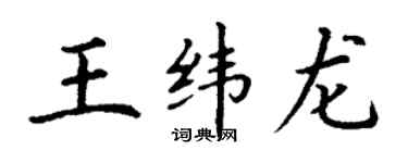 丁謙王緯龍楷書個性簽名怎么寫