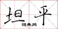 侯登峰坦平楷書怎么寫