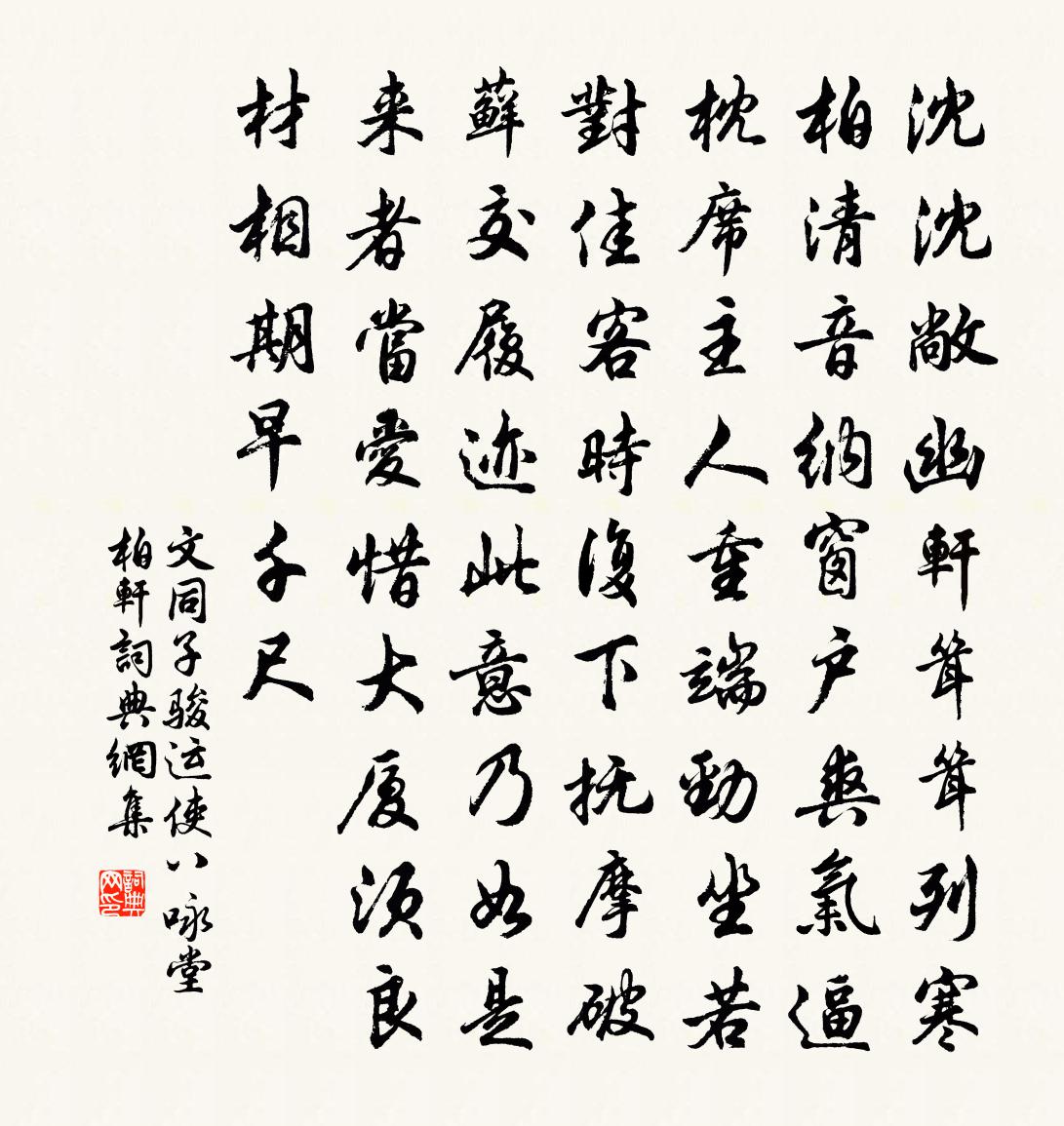 文同子駿運使八詠堂柏軒書法作品欣賞