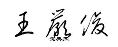 梁錦英王嚴俊草書個性簽名怎么寫