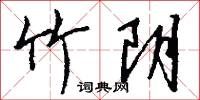 竹林名士的意思_竹林名士的解釋_國語詞典