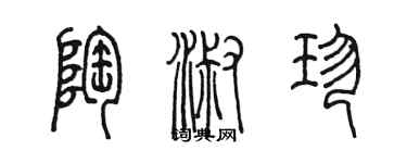 陳墨陶淑珍篆書個性簽名怎么寫