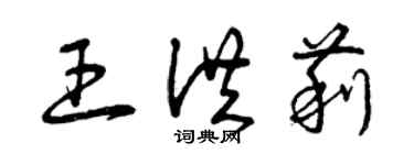 曾慶福王洪莉草書個性簽名怎么寫