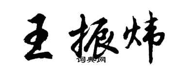 胡問遂王振煒行書個性簽名怎么寫