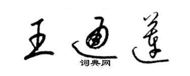 梁錦英王通蓮草書個性簽名怎么寫