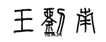 曾慶福王劉南篆書個性簽名怎么寫