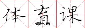 黃華生體育課楷書怎么寫