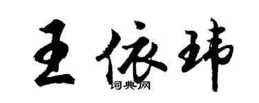 胡問遂王依瑋行書個性簽名怎么寫