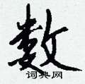 笤硬筆草書書法字典_笤鋼筆草書字帖