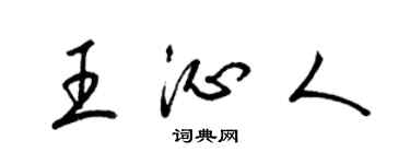 梁錦英王沁人草書個性簽名怎么寫