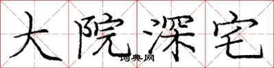 龐中華大院深宅楷書怎么寫