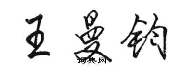 駱恆光王曼鈞行書個性簽名怎么寫