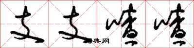 劉少英支支喳喳草書怎么寫