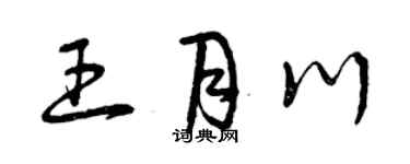 曾慶福王月川草書個性簽名怎么寫